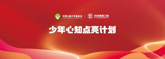 少年心知点亮计划
